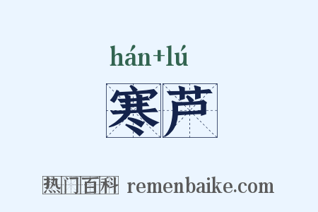 寒芦是什么意思的图片